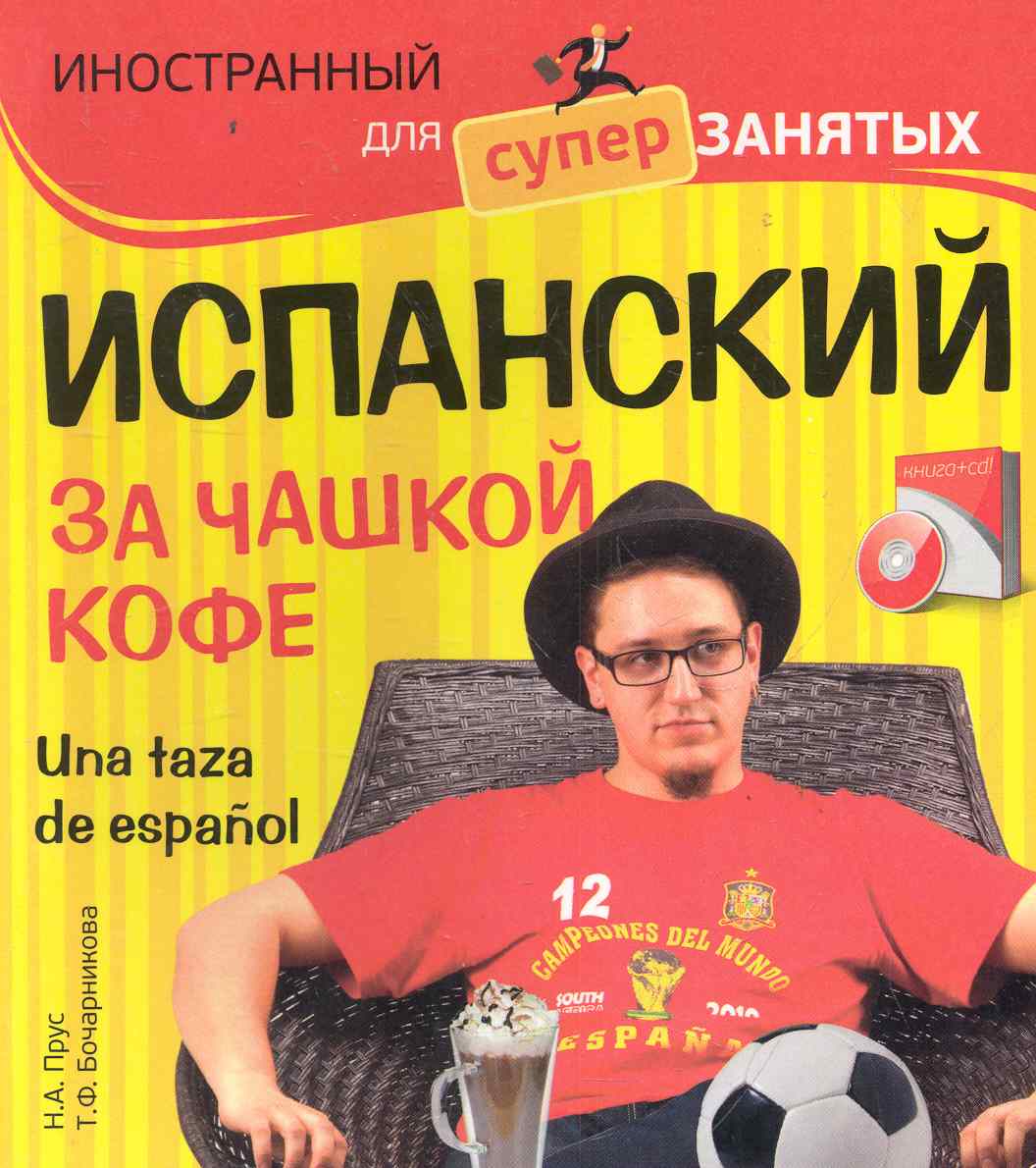 Испанский за чашкой кофе = Una taza de espanol / (+CD) Читай-город