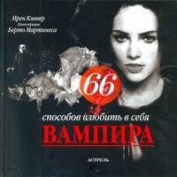 66 способов влюбить в себя вампира Читай-город
