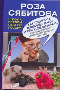 Сябитова Как проиграть мужчине с Марса Читай-город