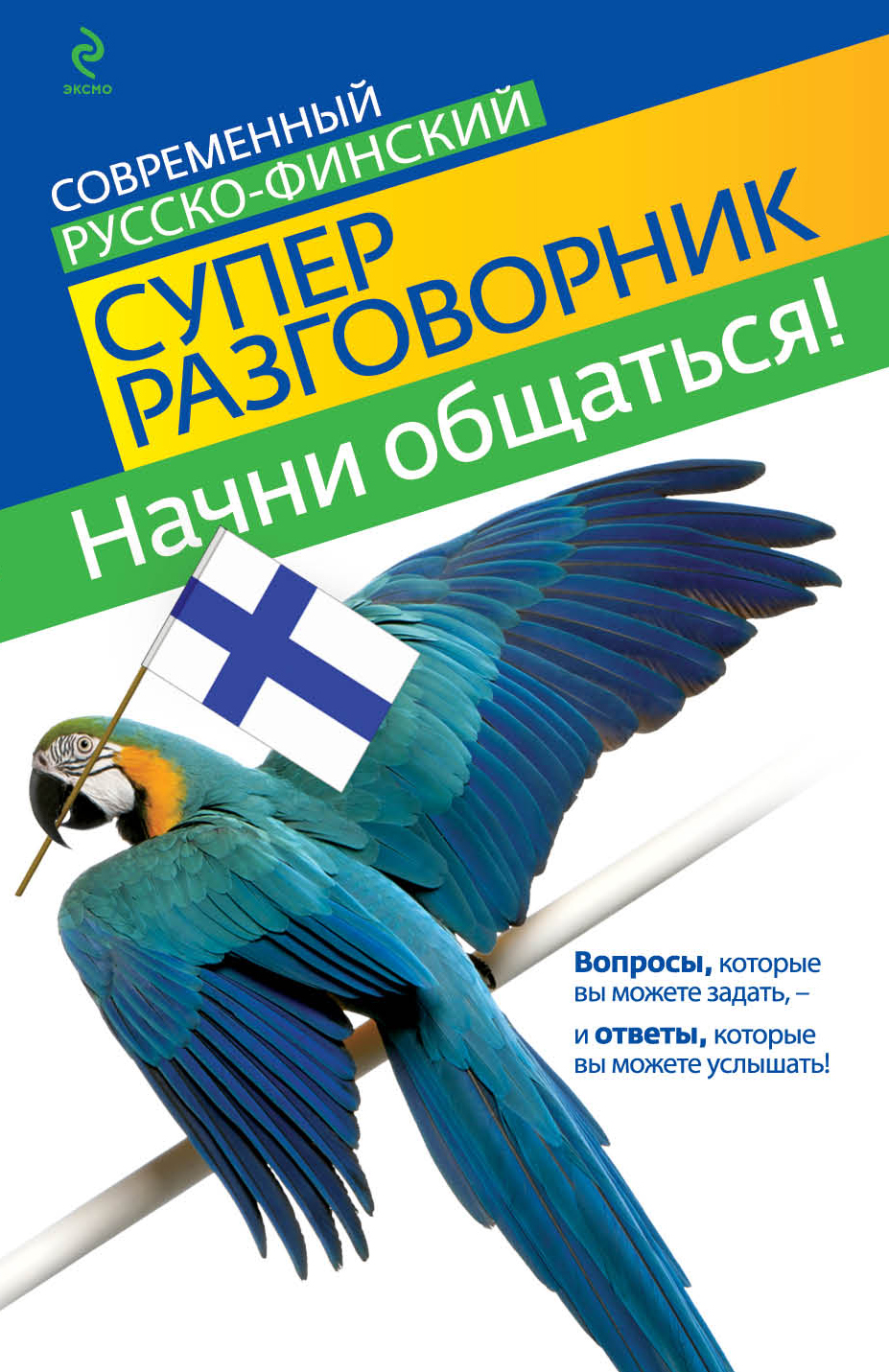 Начни общаться! Современный русско-финский суперразговорник Читай-город
