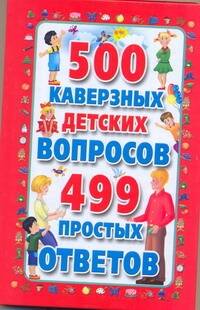 500 каверзных детских вопросов и 499 простых ответов Читай-город