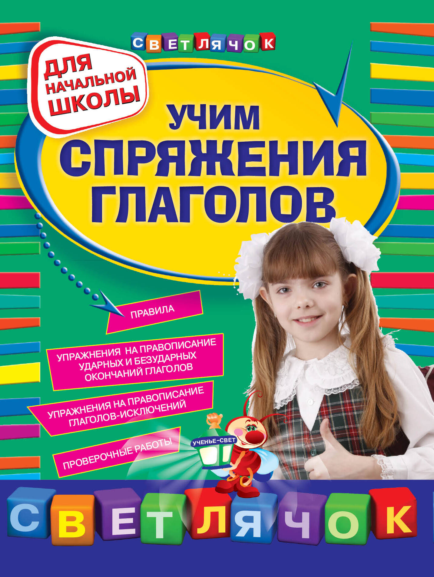 Учим спряжения глаголов : для начальной школы Читай-город
