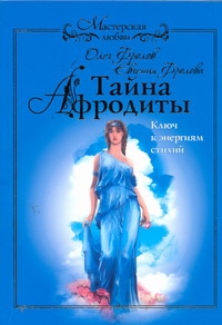 Тайна Афродиты. Ключ к энергиям стихий Читай-город