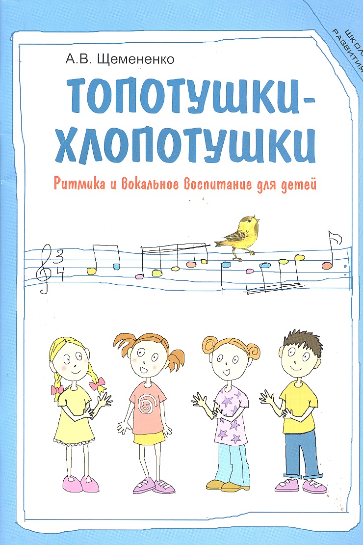 Топотушки-хлопотушки Ритмика и вокальное воспитание для детей (мШкР) Щемененко Читай-город