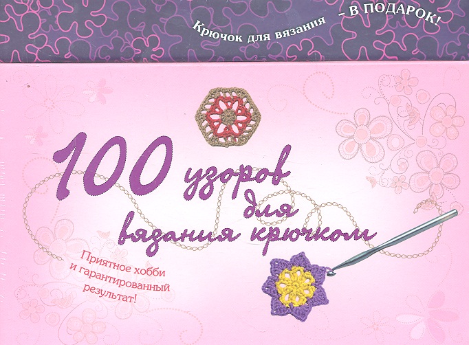 100 узоров для вязания крючком /комплект: 100 карточек с узорами + Книга + Крючок для вязания Читай-город