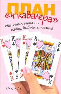 План "4 кавалера". Идеальный мужчина : найти, выбрать, женить! Читай-город