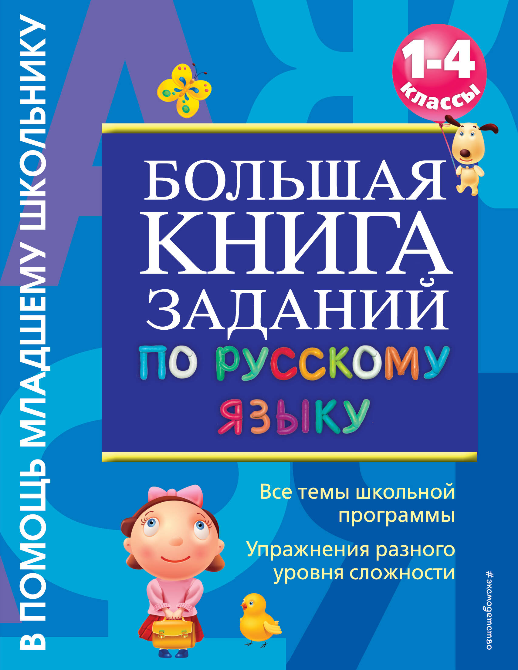 Большая книга заданий по русскому языку. 1-4классы Читай-город