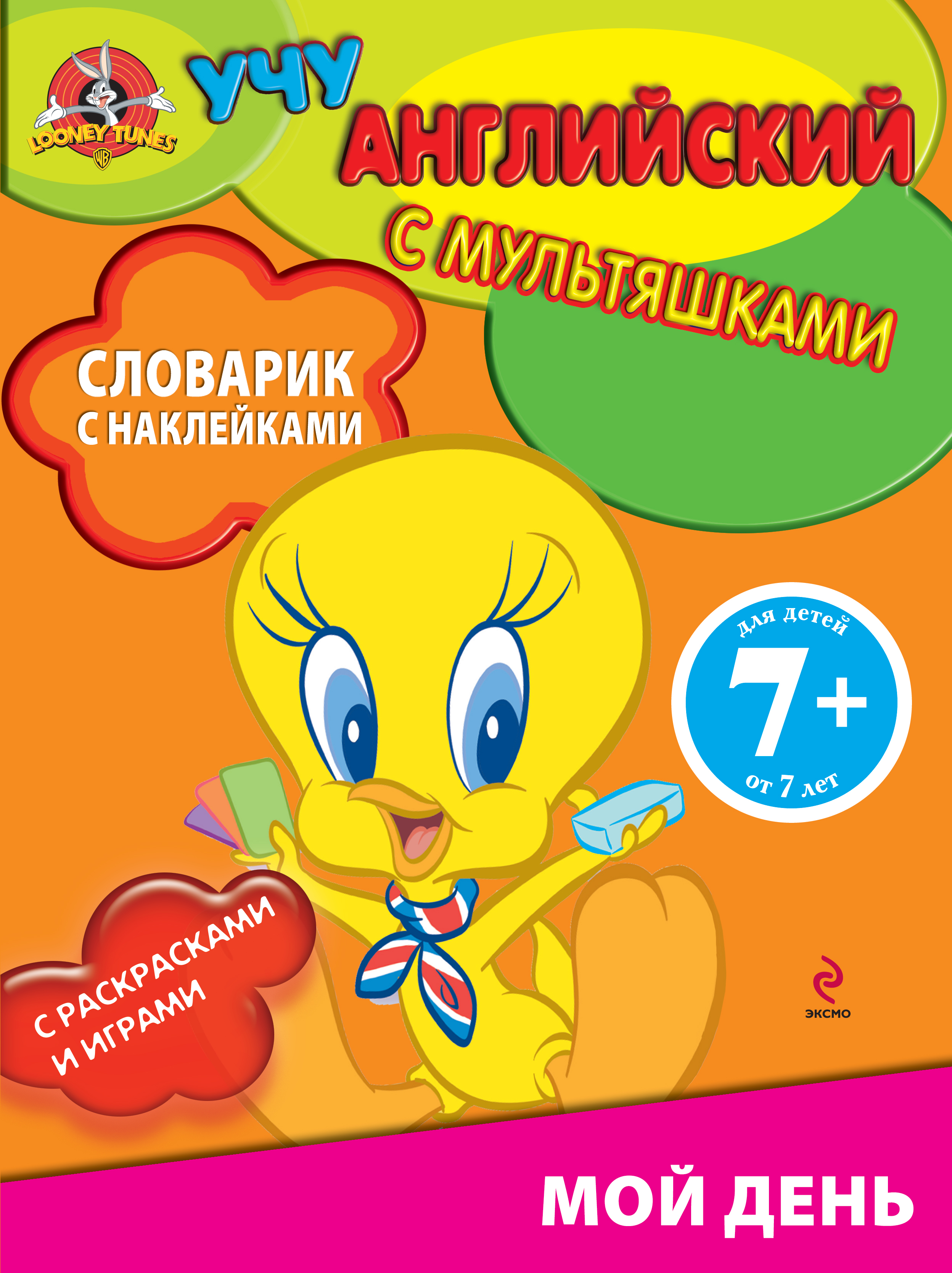 Мой день Словарик с наклейками Читай-город