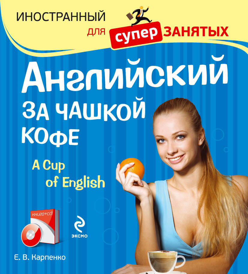 Английский за чашкой кофе  (+CD) Читай-город