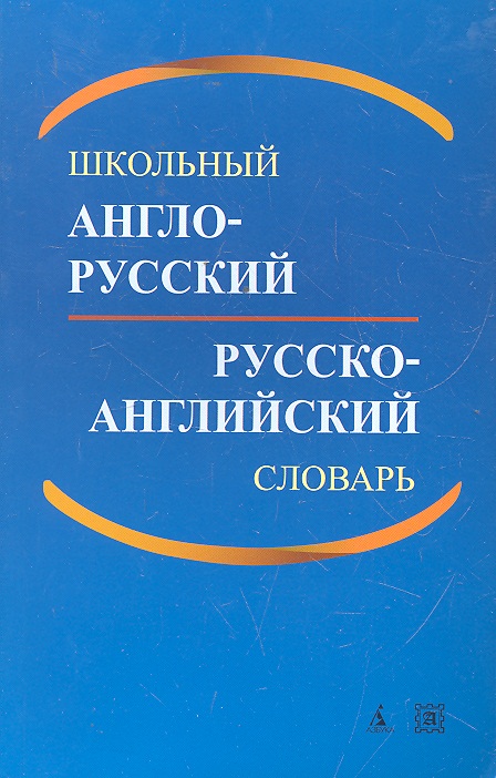 Школьный англо-русский и русско-английский словарь / 2-е изд., доп. Читай-город