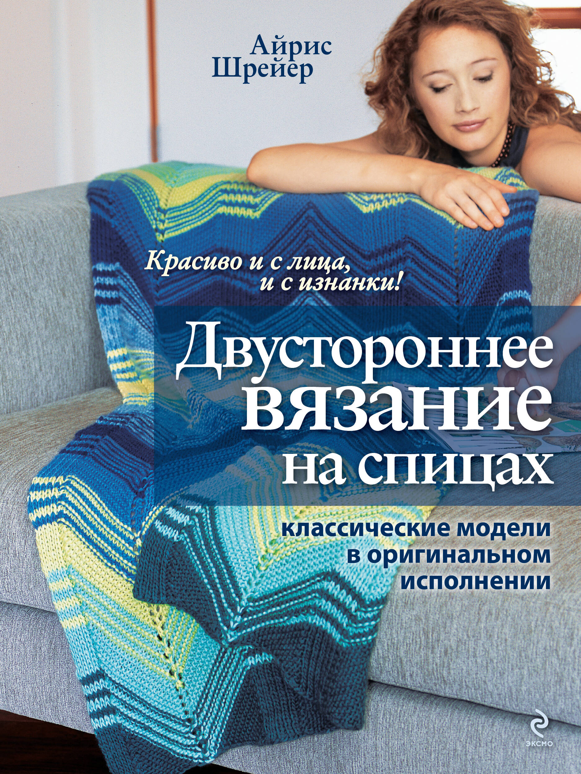 Двустороннее вязание на спицах: класические модели в оригинальном исполнении Читай-город