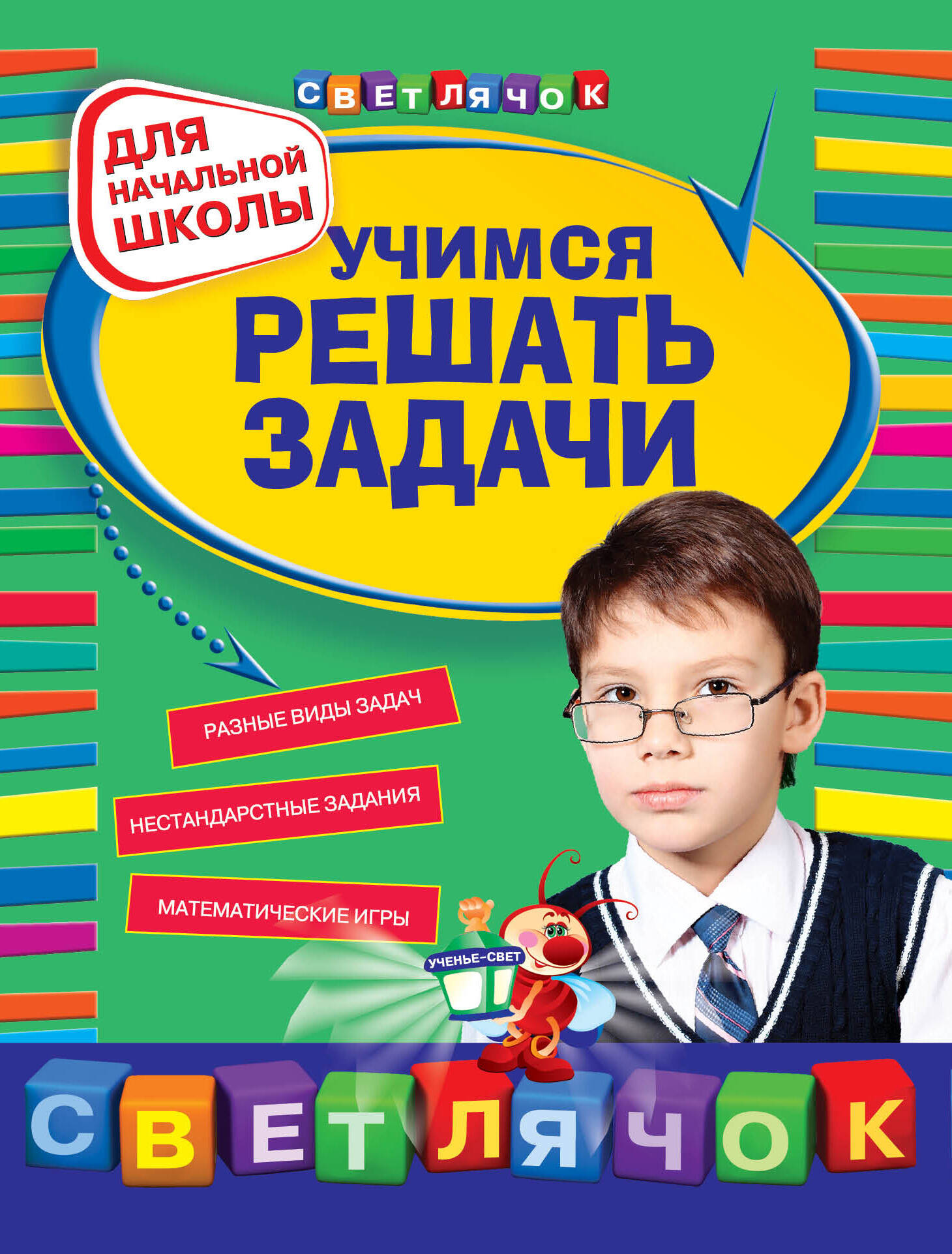 Учимся решать задачи : для начальной школы Читай-город