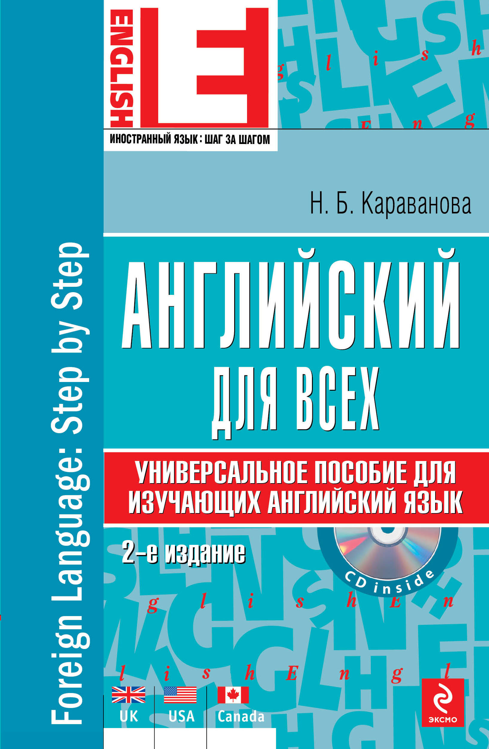 Английский язык : универсальное пособие для изучающих английский язык +CD/ 2-е изд. Читай-город