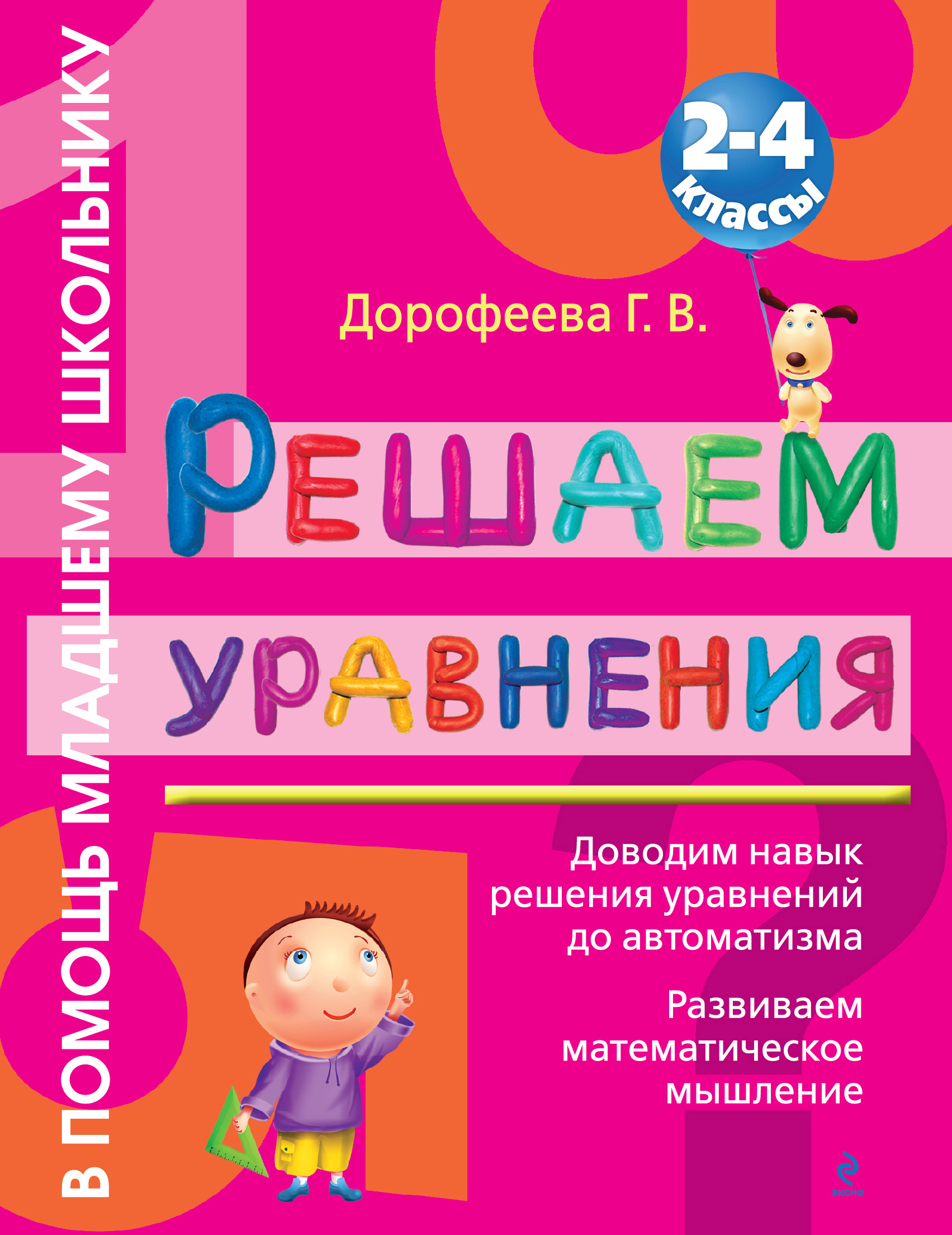 Решаем уравнения : 2 - 4 классы Читай-город