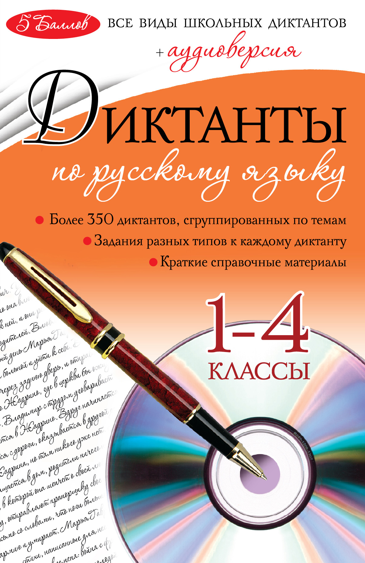 Диктанты по русскому языку: 1-4 классы / +CD-Rom Читай-город