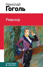 Ревизор : комедия, повесть Читай-город