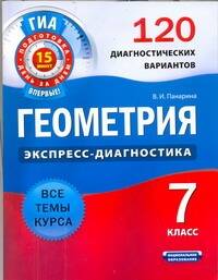 Геометрия. 7 класс. 120 диагностических вариантов Читай-город