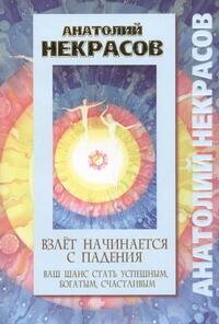 Взлет начинается с падения. Ваш шанс стать успешным, богатым, счастливым Читай-город