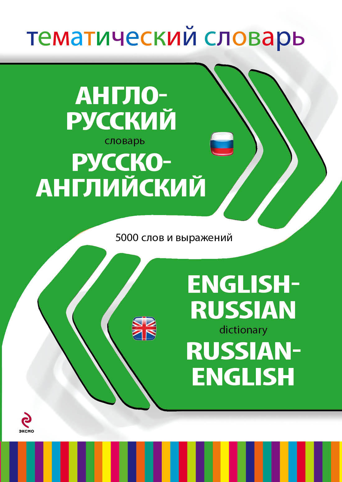 Англо-русский, русско-английский тематический словарь. 5000 слов и выражений Читай-город