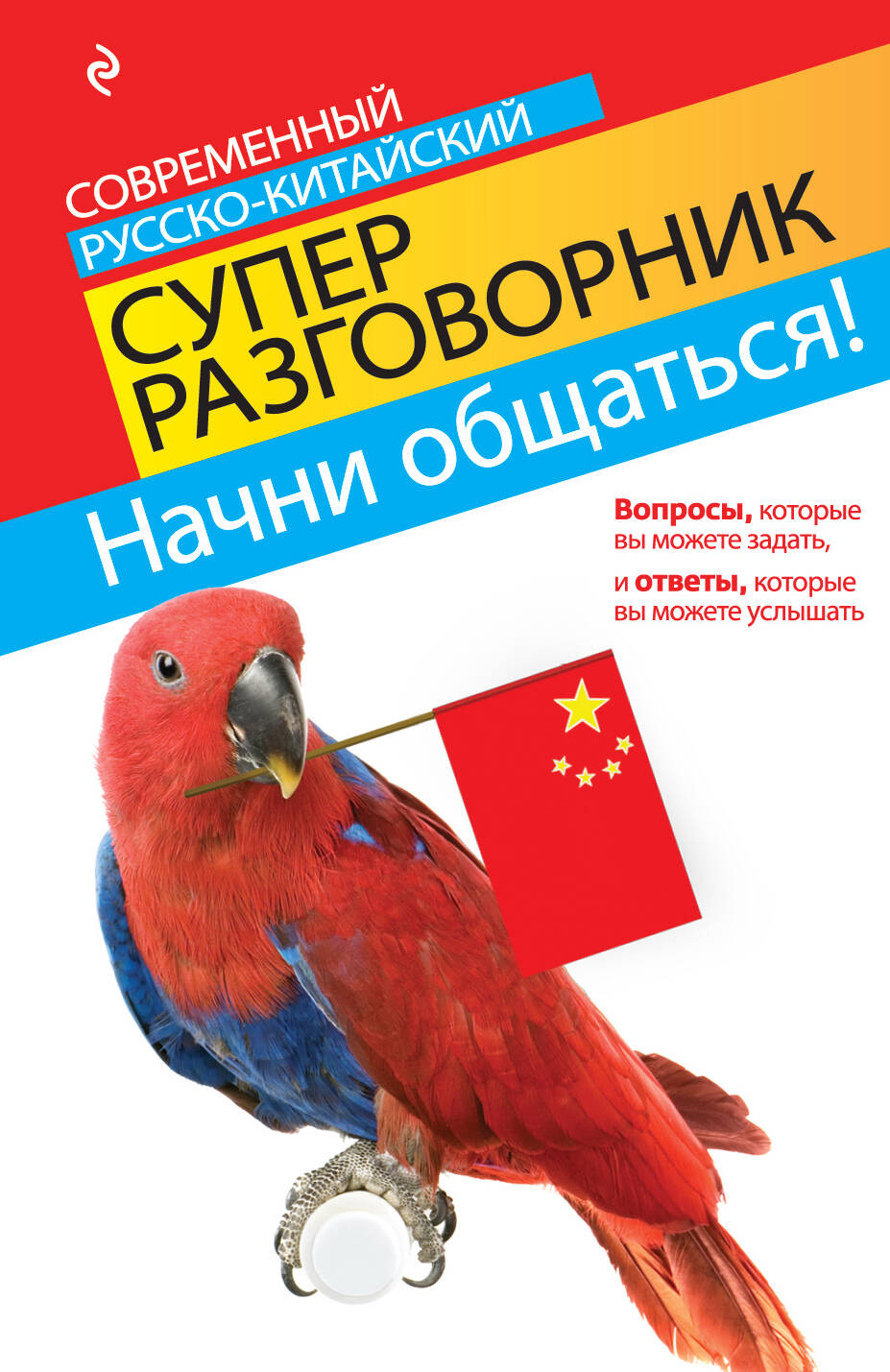 Начни общаться! Современный русско-китайский суперразговорник Читай-город