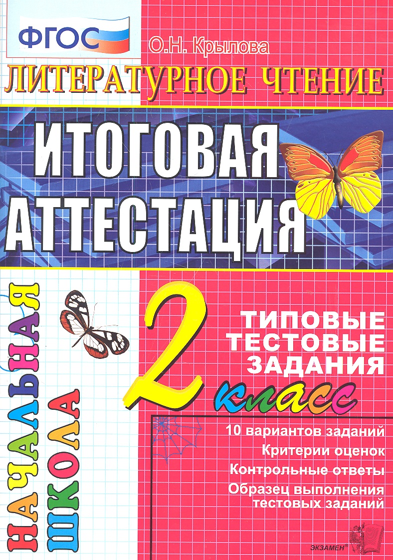 Литературное чтение : итоговая аттестация : 2 класс : типовые тестовые задания Читай-город