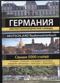 Германия. Большая энциклопедия Читай-город
