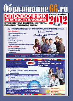 Справочник для поступающих Образование66 2012 (м) Читай-город