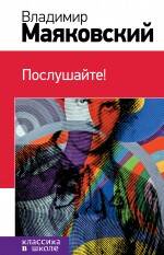 Послушайте! стихотворения, поэмы, пьесы Читай-город
