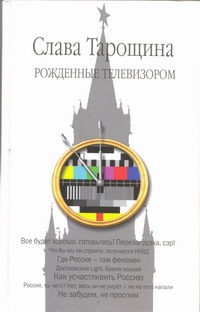 Рожденные телевизором Читай-город