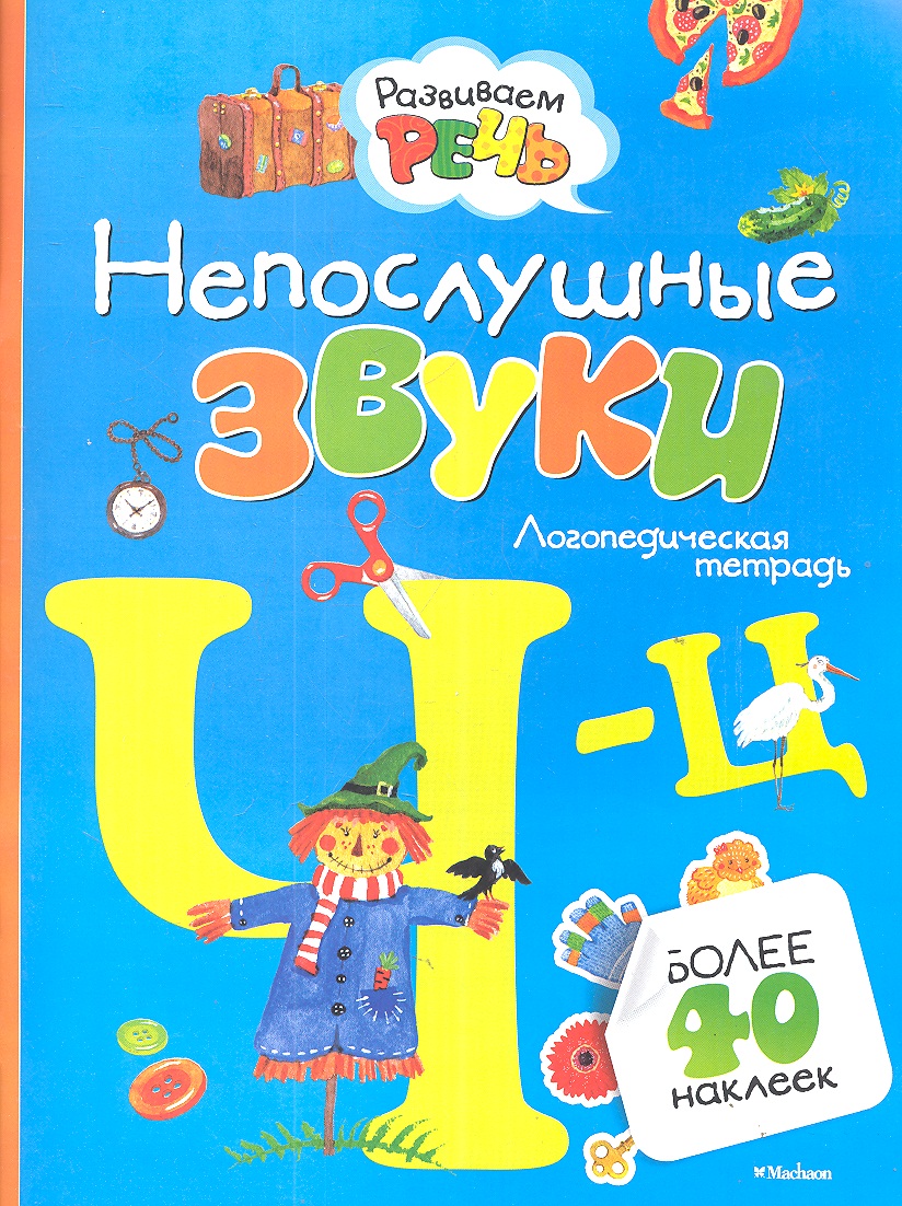 Непослушные звуки Ч-Ц (с наклейками) Читай-город