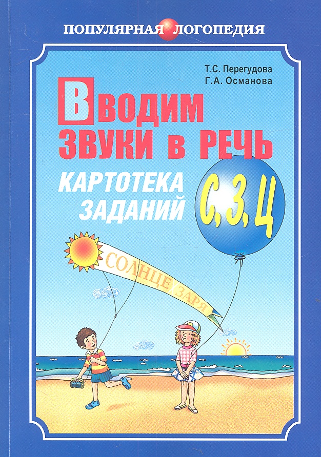 Вводим звуки в речь: Картотека заданий для автоматизации звуков (З), (Ц): Логопедам - практикам и заботливым родителям Читай-город