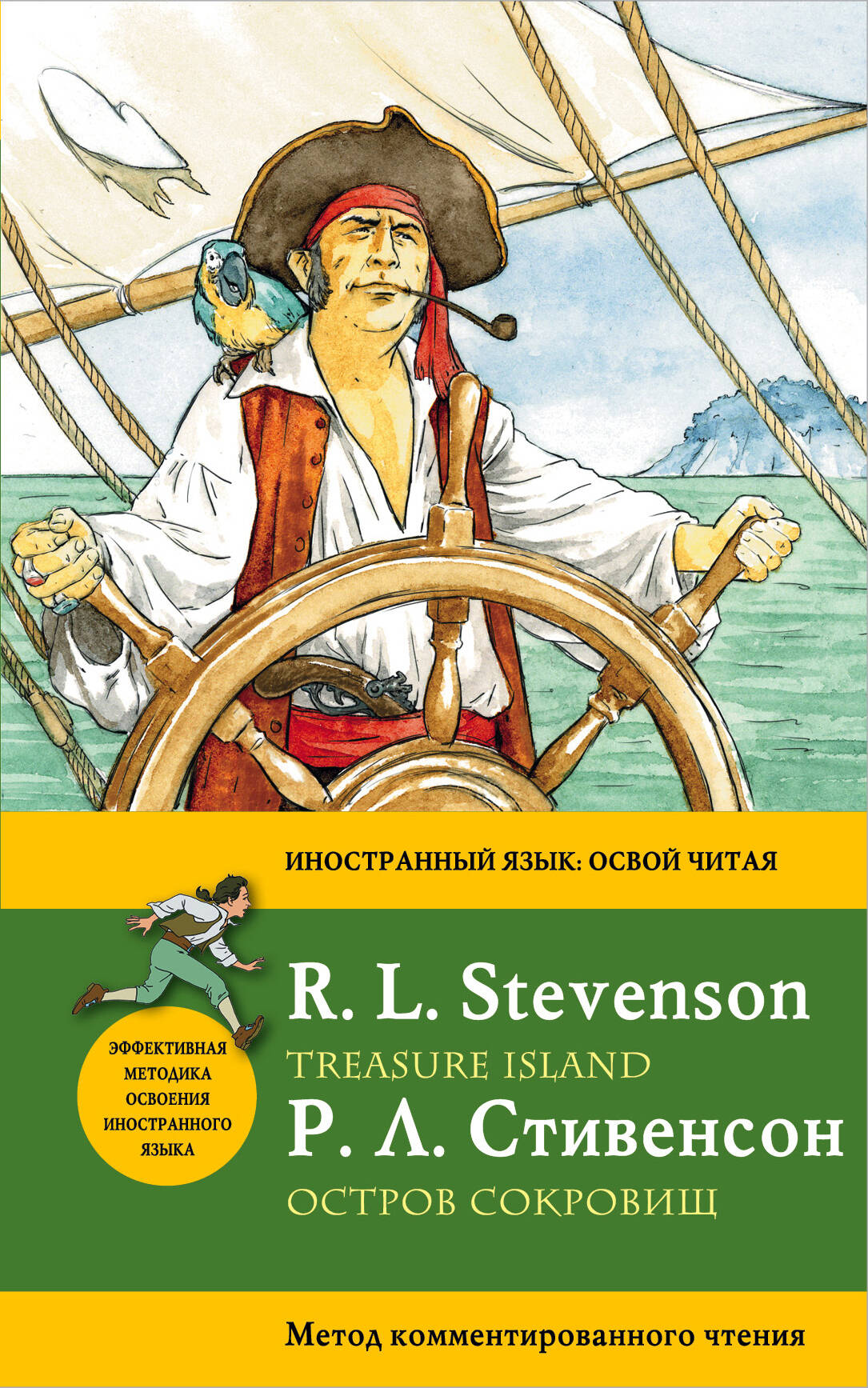 Остров сокровищ=Treasure Island.: метод комментированного чтения Читай-город