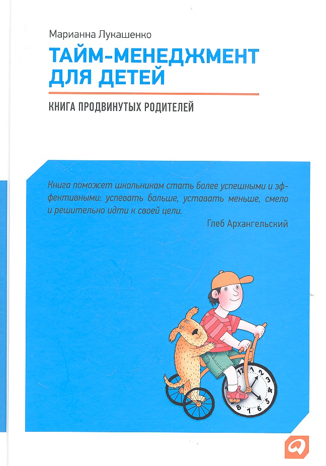 Тайм-менеджмент для детей: Книга продвинутых родителей Читай-город
