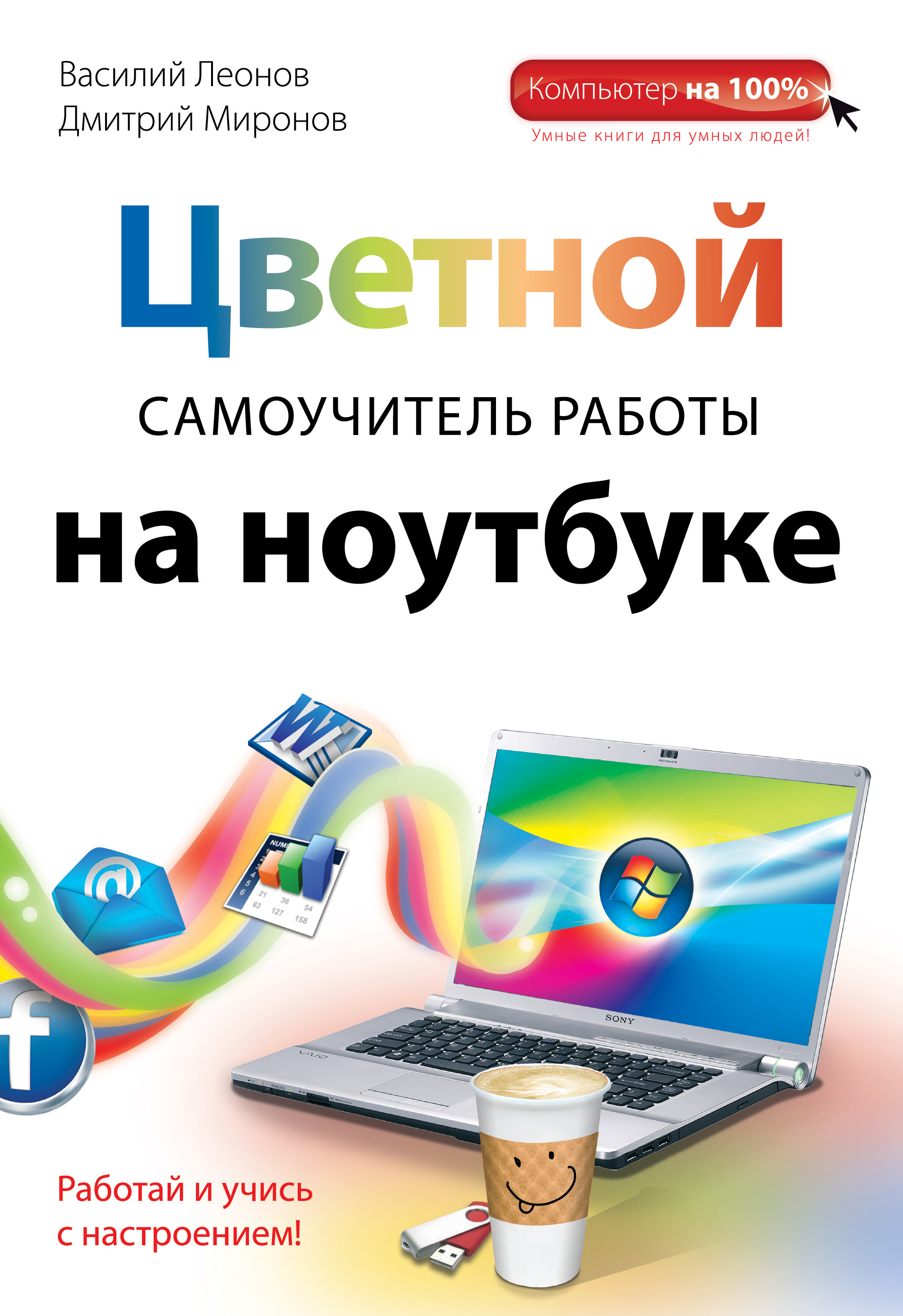 Цветной самоучитель работы на ноутбуке Читай-город