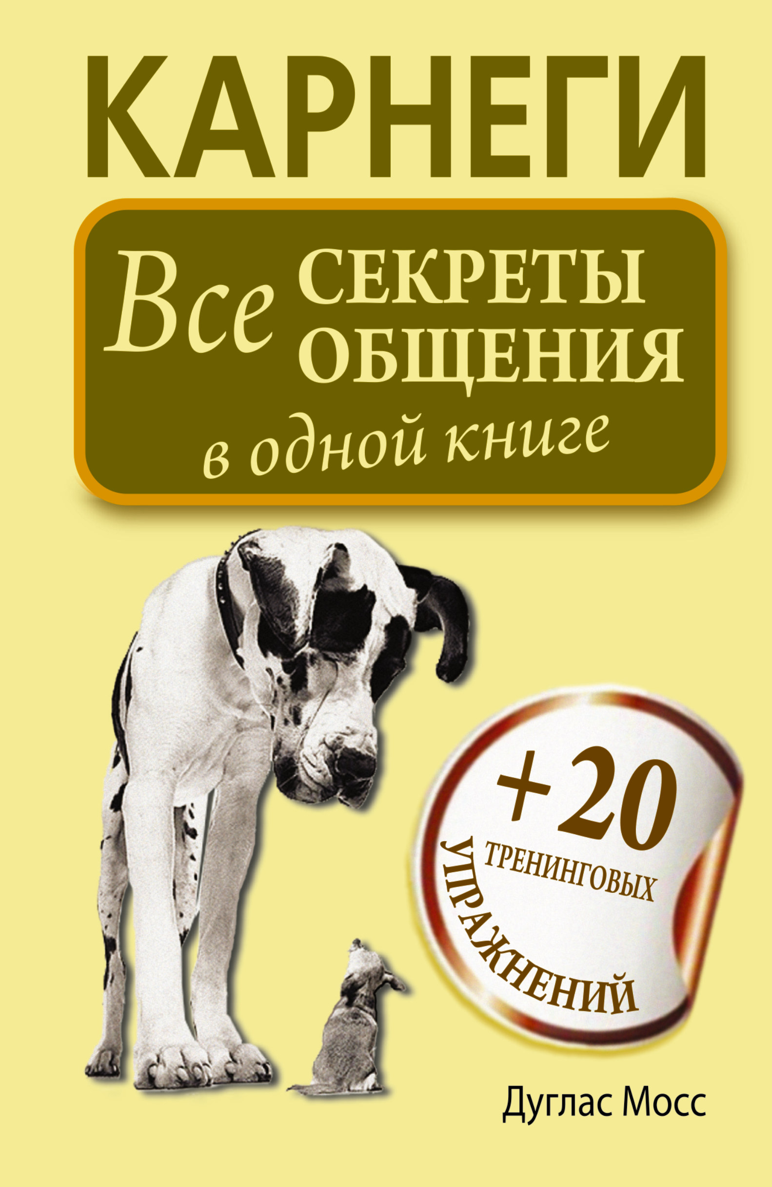 Карнеги. Все секреты общения в одной книге Читай-город