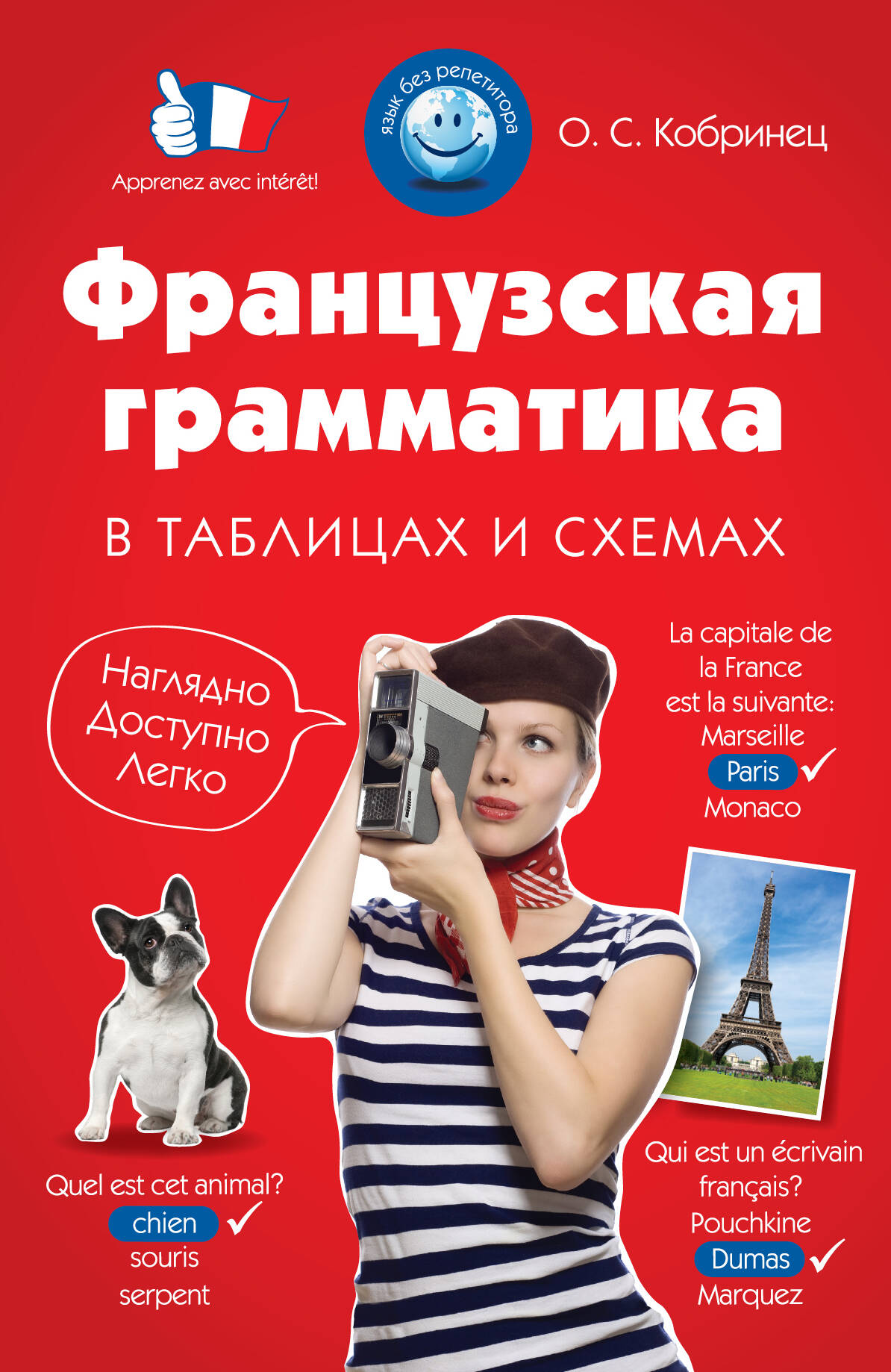 Французская грамматика в таблицах и схемах Читай-город