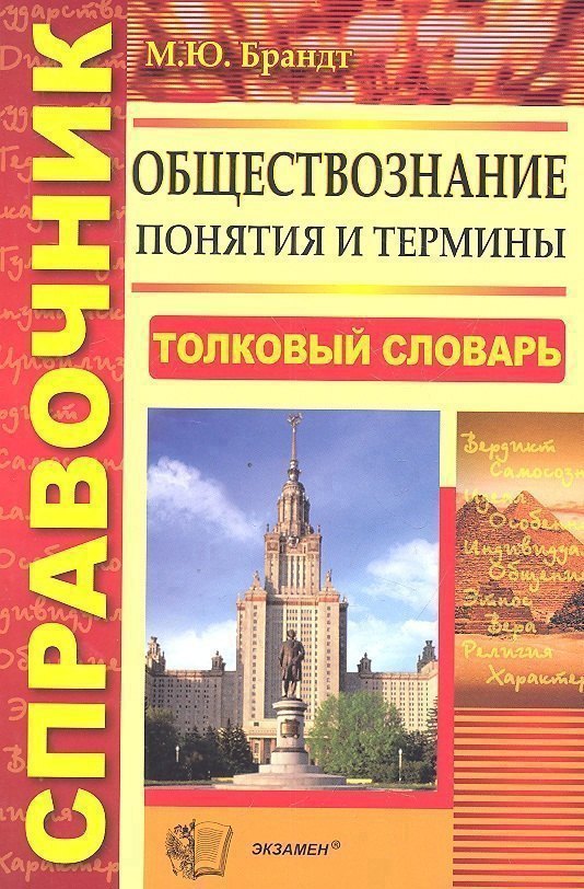 Обществознание. Понятия и термины: справочник / 3-е изд., стер. Читай-город