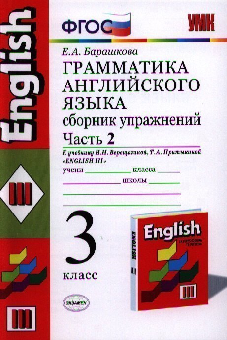 Грамматика английского языка. Сборник упражнений: часть 2: 3 класс: к учебнику И.Н.Верещагиной и др. "Английский язык: 3 класс. 2 год обучения" 12 -е Читай-город
