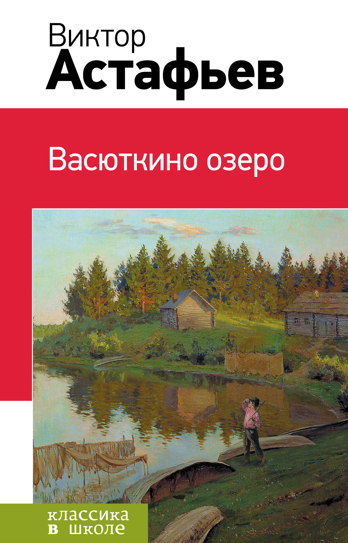 Васюткино озеро : рассказы, повесть Читай-город