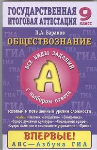 ЕГЭ-2013.ГИА.Обществознание. 9 класс. Часть 1(А) Читай-город
