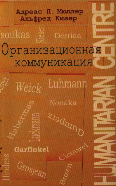 Организационная коммуникация. Структуры и практики./ Перев.с англ. Читай-город