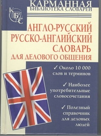 Англо-русский. Русско-английский словарь для делового общения Читай-город