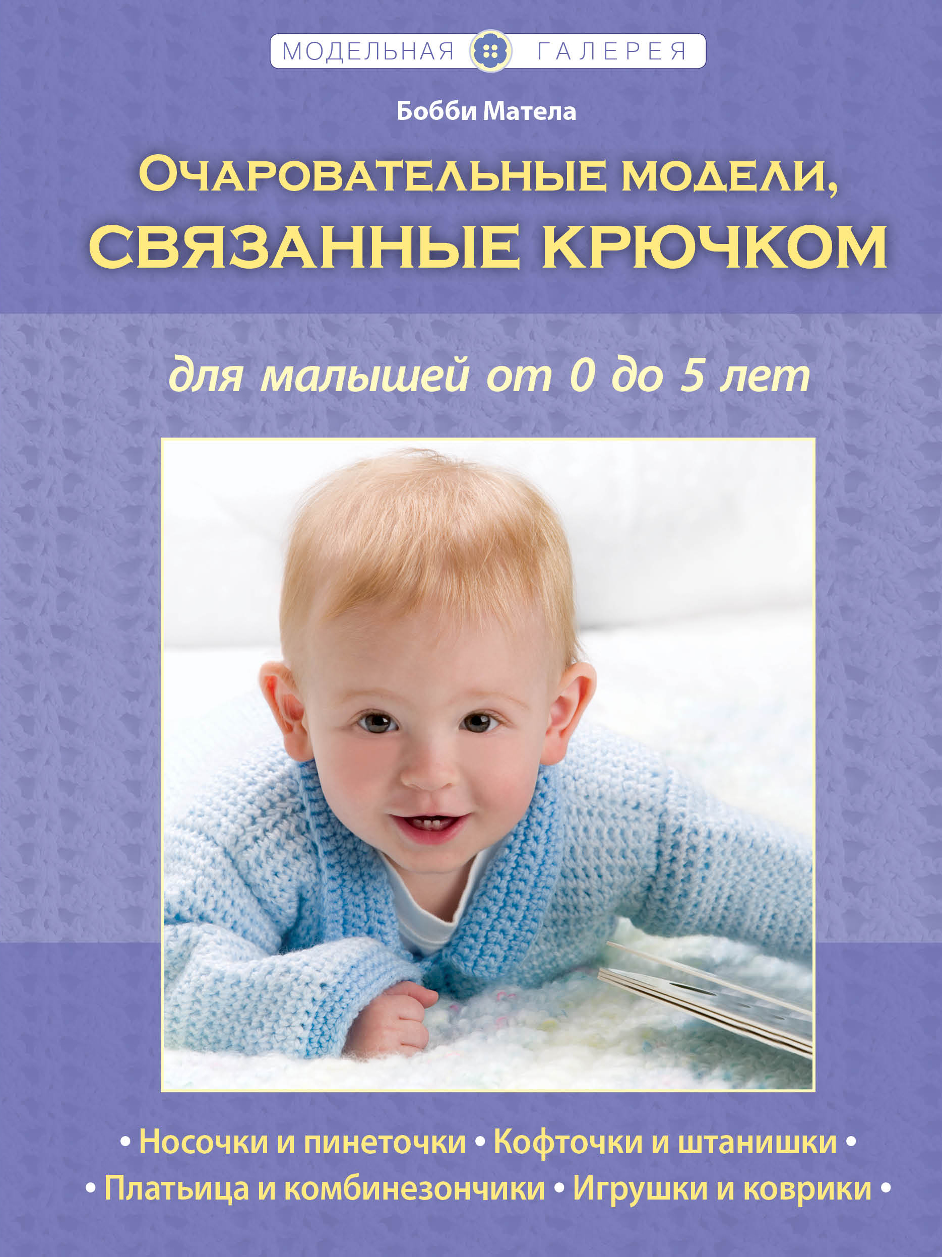 Очаровательные модели, связанные крючком, для малышей от 0 до 5 лет Читай-город