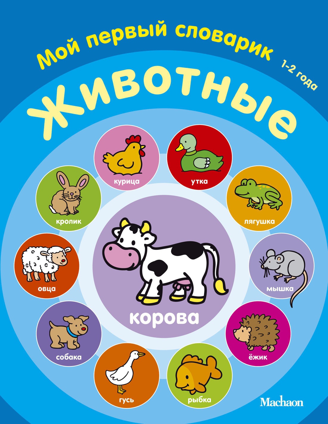 Животные. Мой первый словарик (1-2 года) Читай-город