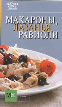 Макароны, лазанья, равиоли Читай-город