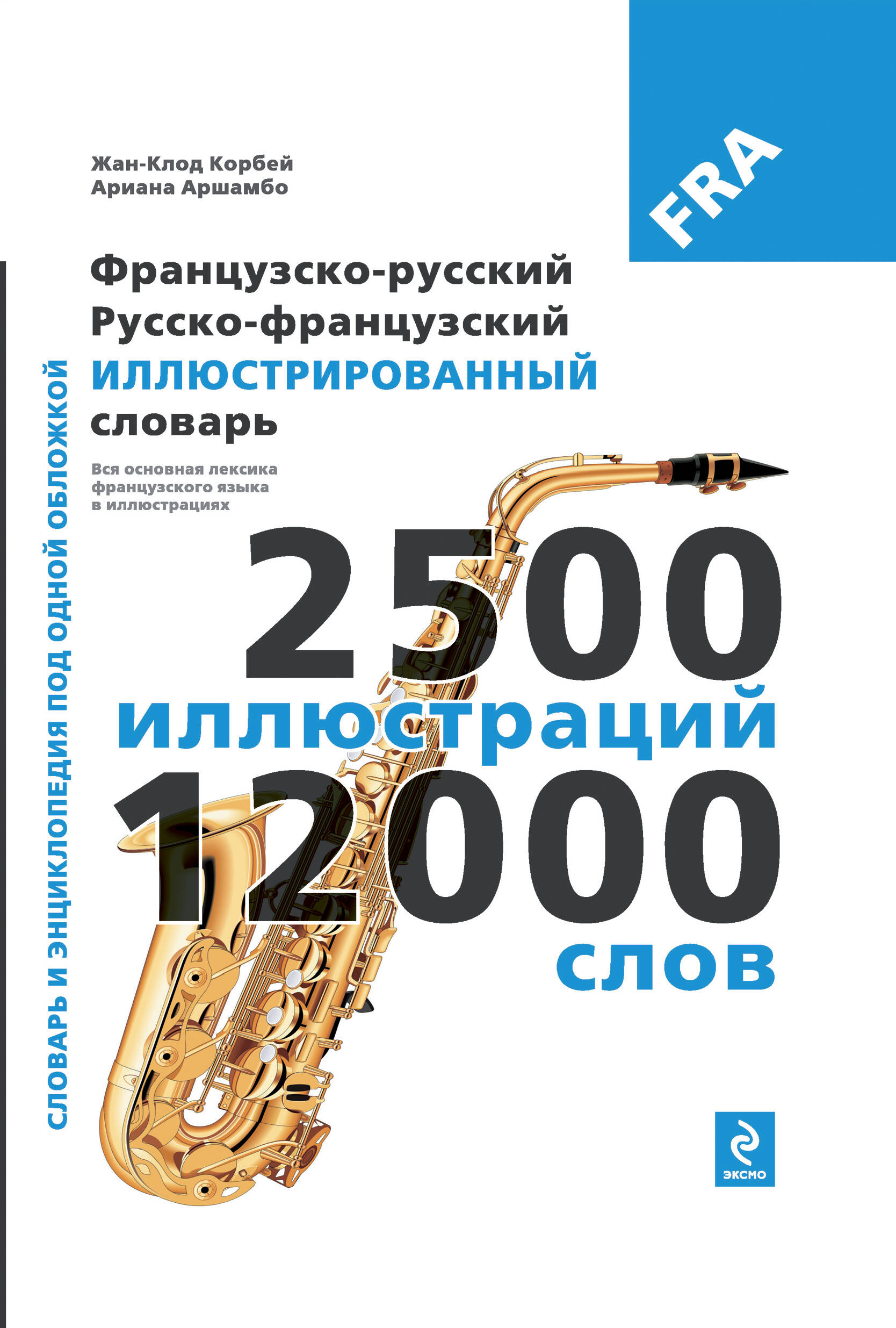 Французско-русский, русско-французский иллюстрированный словарь Читай-город