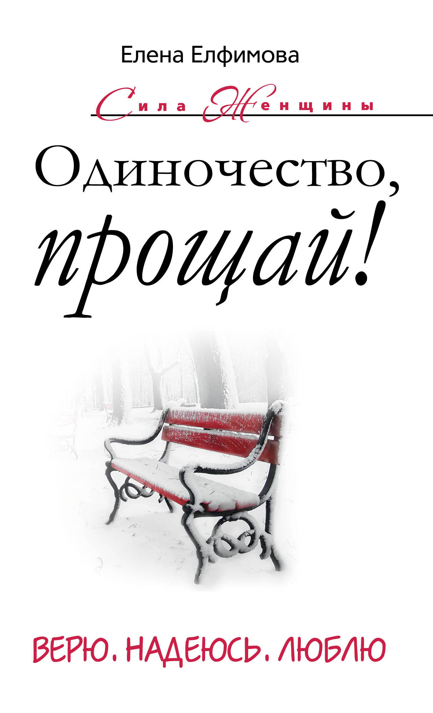 Одиночество, прощай! Верю, надеюсь, люблю Читай-город