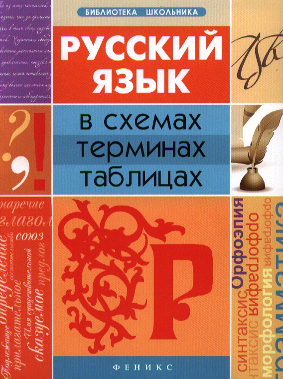 Русский язык в схемах, терминах, таблицах / Изд. 2-е. Читай-город