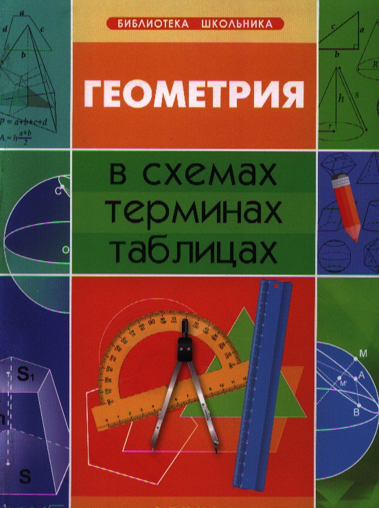 Геометрия в схемах, терминах, таблицах / Изд. 2-е. Читай-город