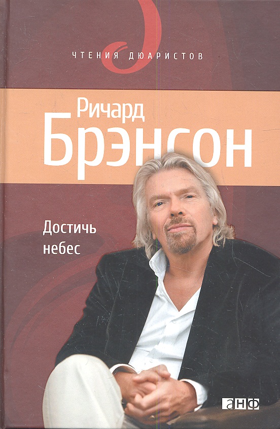 Достичь небес: Аэронавты, люди-птицы и космические старты Читай-город